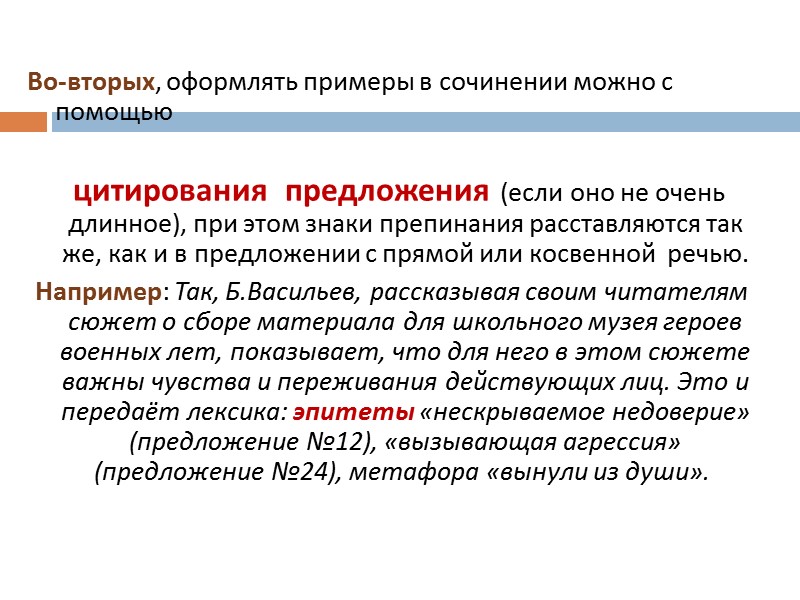 Во-вторых, оформлять примеры в сочинении можно с помощью цитирования Во-вторых, оформлять примеры в сочинении можно с помощью цитирования